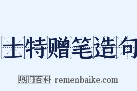 士特赠笔造句是什么意思的图片